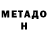 МЕТАДОН methadone Miki Hik